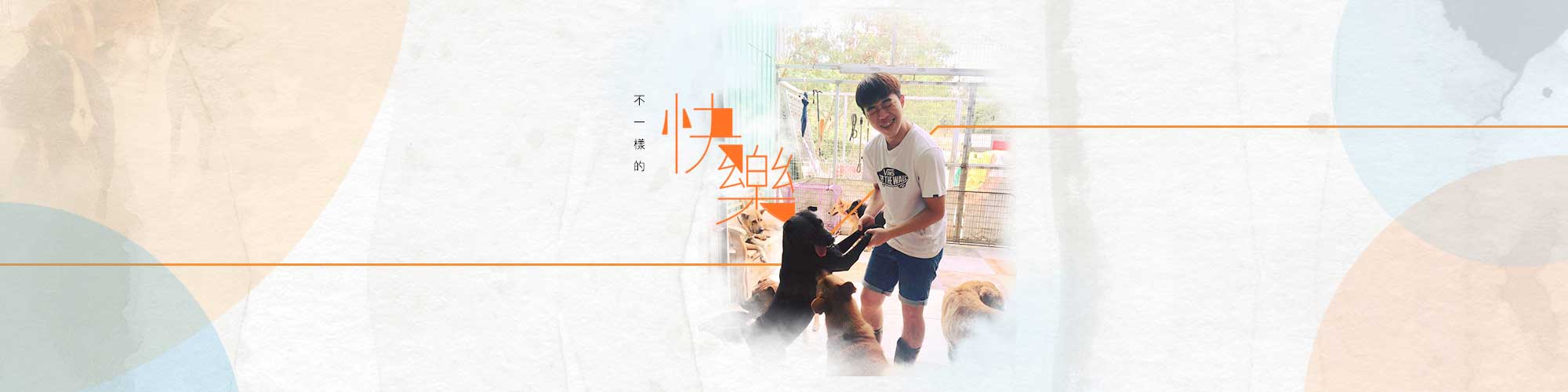 「好義配」義工搜尋器 | Easy Volunteer