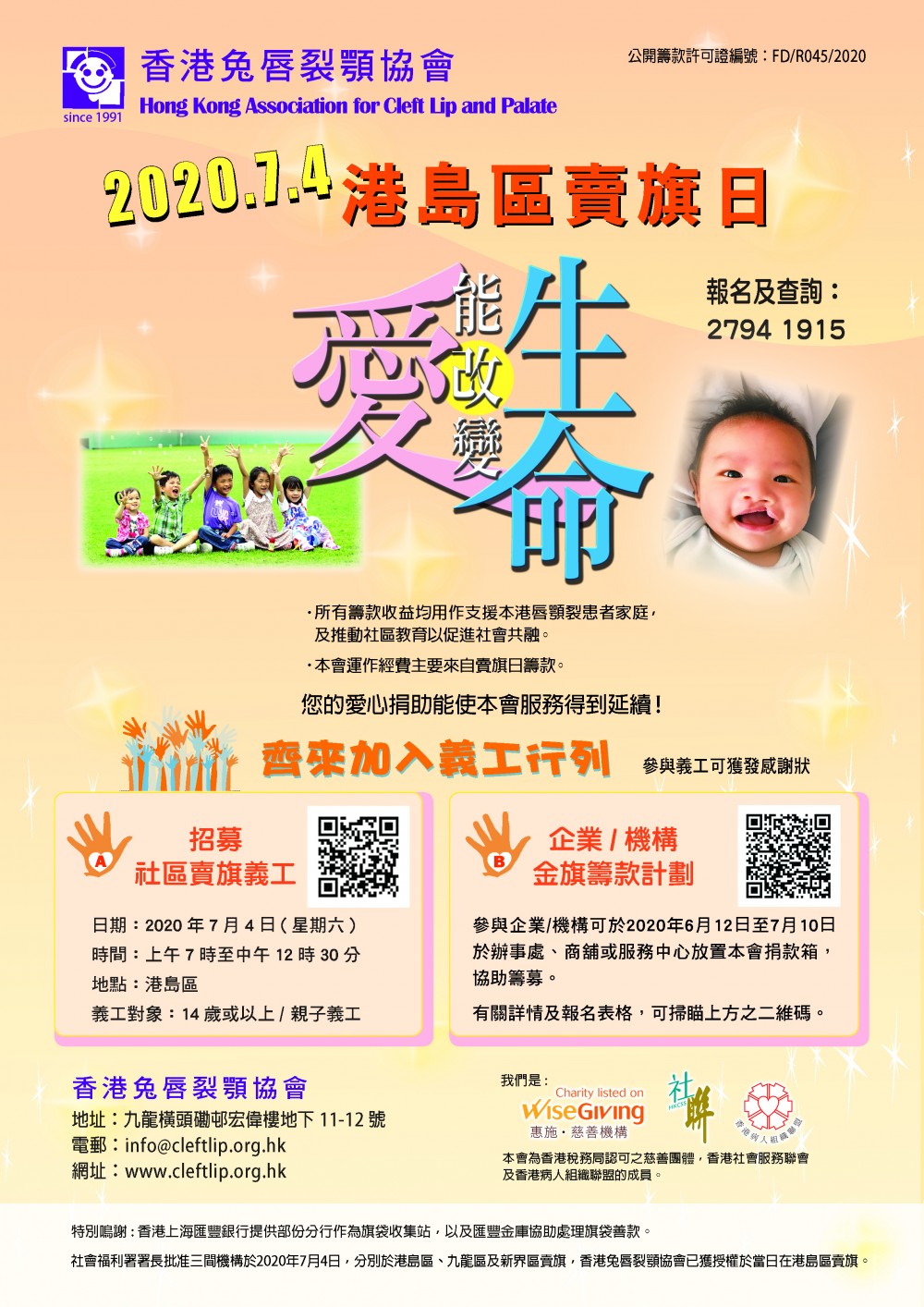 香港兔唇裂顎協會年7月4日 星期六 港島區賣旗日招募義工 Easy Volunteer