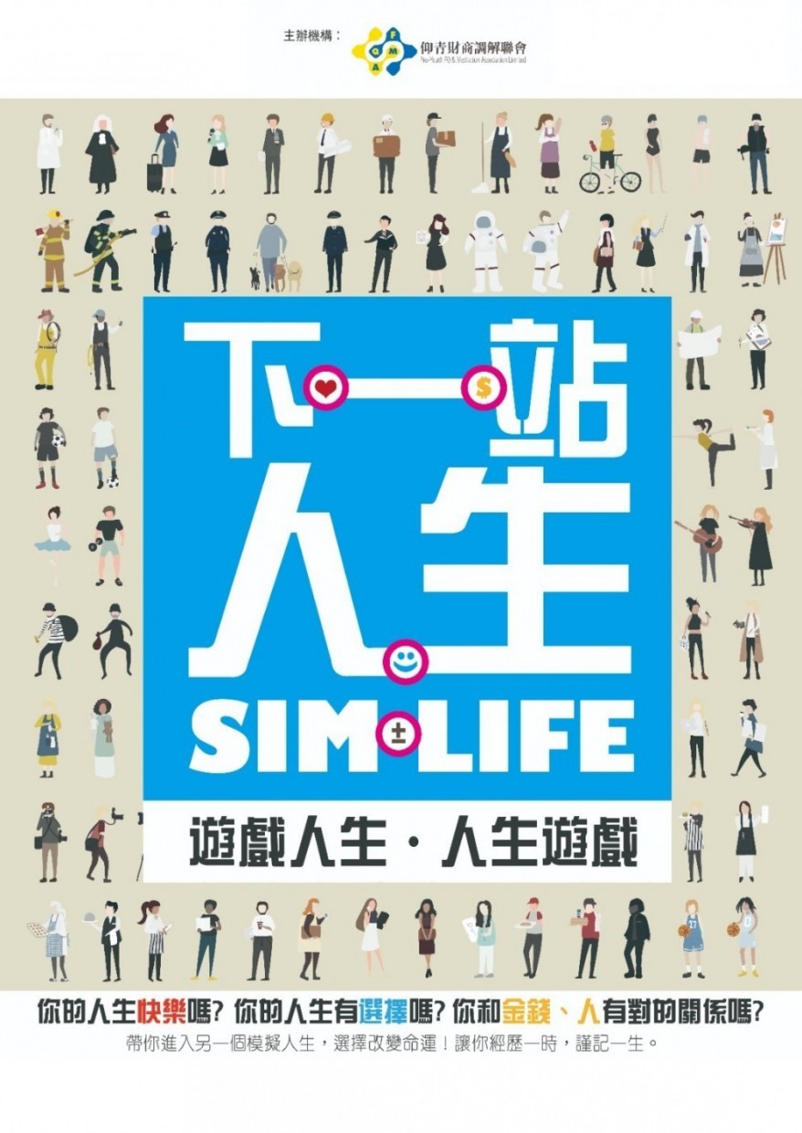SimLife模擬人生體驗活動 | Easy Volunteer